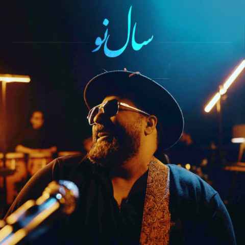 دانلود آهنگ شب عیدی بیا تا کنار هم سالو تحویل بدیم به خاطره